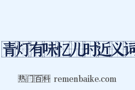 青灯有味忆儿时近义词是什么意思的图片